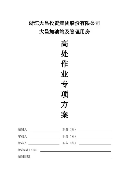 高空作业专项方案(大昌加油站)