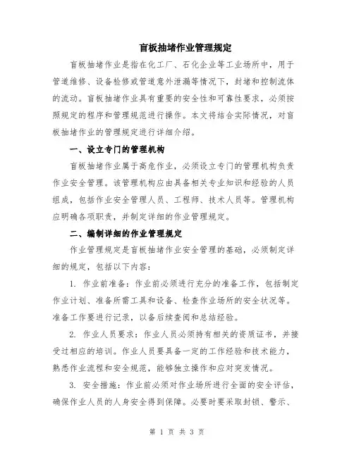 盲板抽堵作业管理规定
