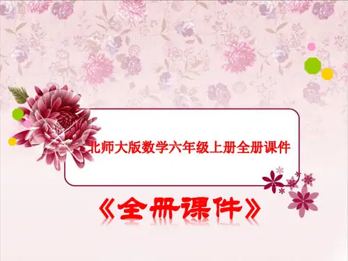 北师大版数学六年级上册全册课件-(完整)