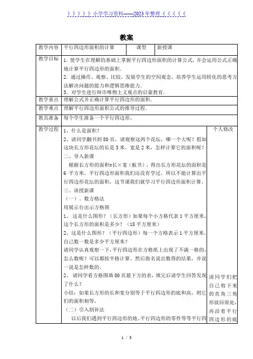 小学数学五年级——平行四边形面积的计算 教案