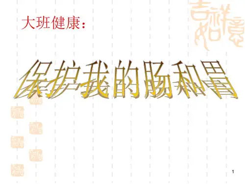 幼儿园大班健康保护我的肠胃ppt课件