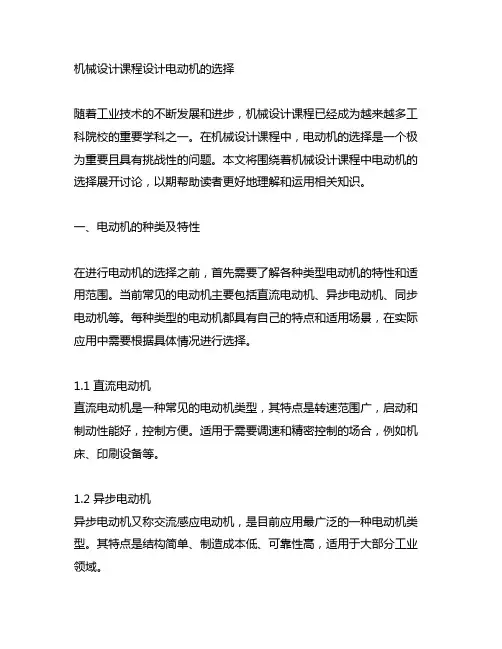 机械设计课程设计电动机的选择