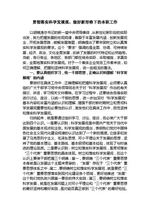 贯彻落实科学发展观、做好新形势下的本职工作