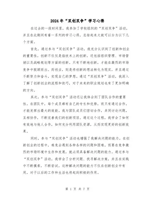 2024年“双创双争”学习心得(3篇)
