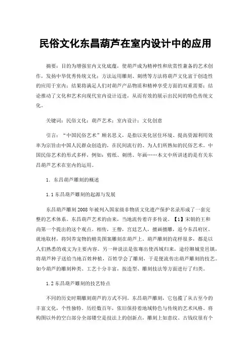 民俗文化东昌葫芦在室内设计中的应用
