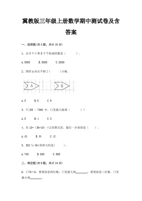 冀教版三年级上册数学期中测试卷及含答案(配有卷)