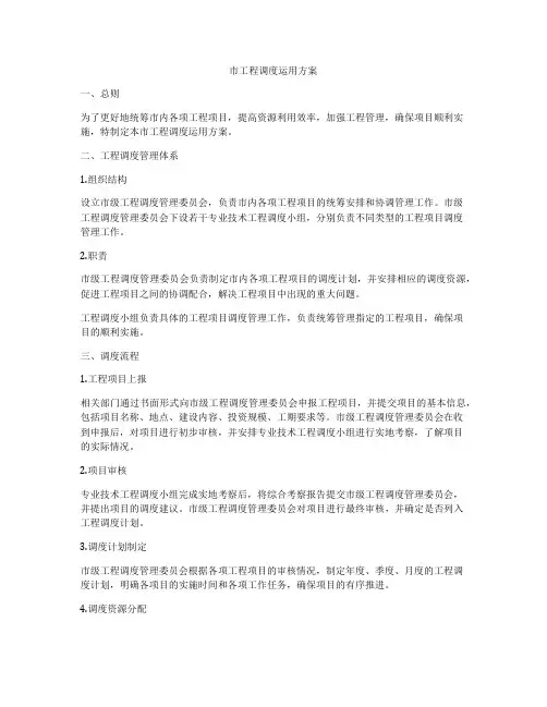 市工程调度运用方案