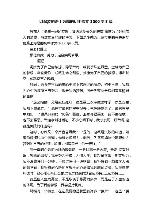 以追梦的路上为题的初中作文1000字5篇