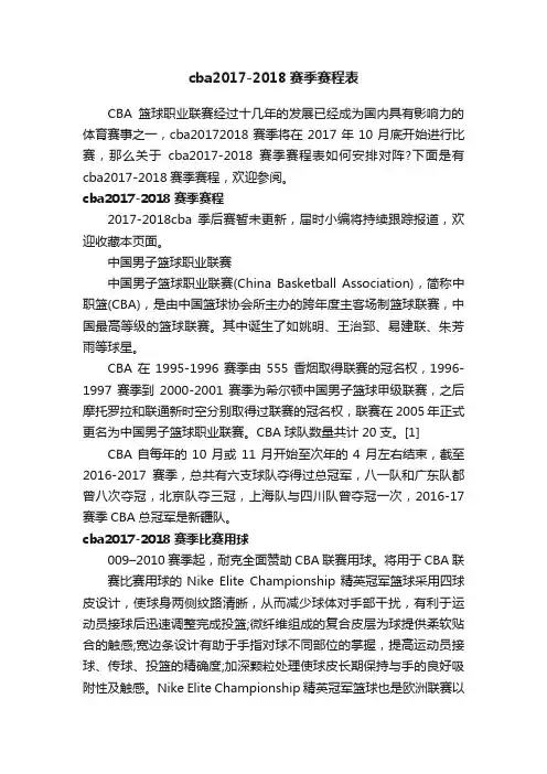 cba2017-2018赛季赛程表