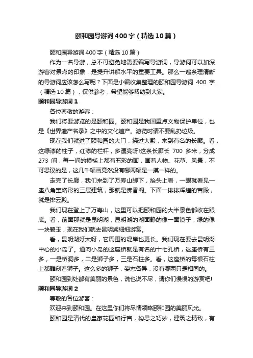 颐和园导游词400字（精选10篇）