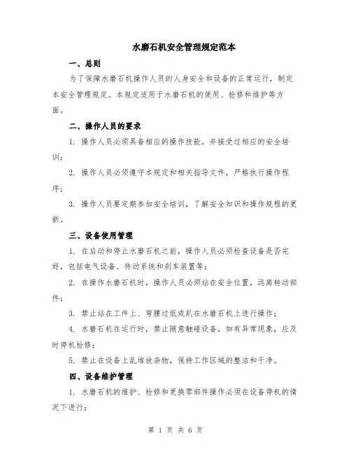 水磨石机安全管理规定范本（2篇）