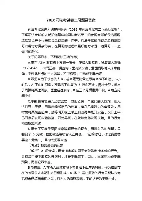 2016司法考试卷二习题及答案