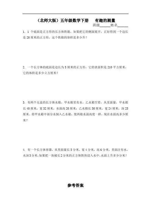北师大版五年级下册《有趣的测量及答案》练习题及答案