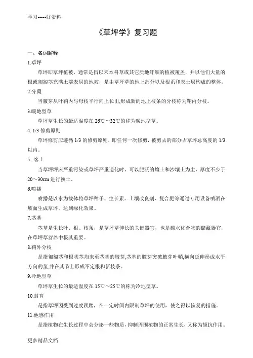 草坪学-复习题汇编
