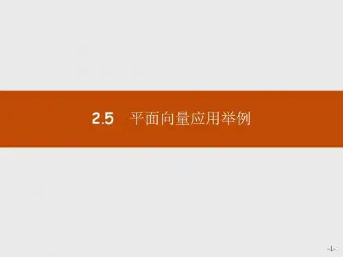 高中数学人教A版必修4课件：2-5-1平面几何中的向量方法