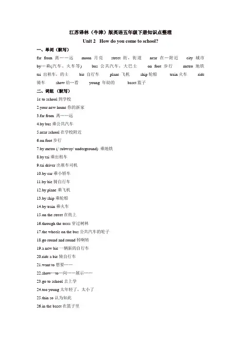 苏教牛津译林版五年级英语下册Unit 2《How do you come to school》word单元知识点整理