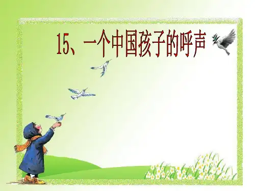 小学语文四年级下册15课《一个中国孩子的呼声》PPT课件