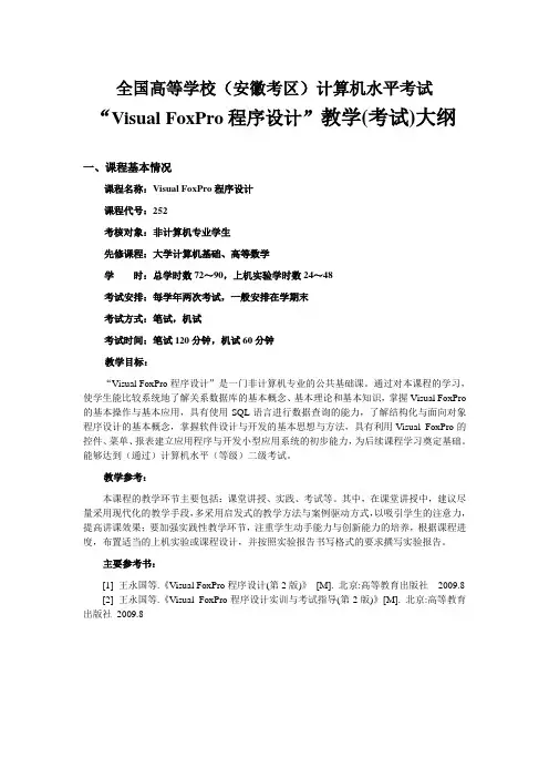 “Visual FoxPro程序设计”教学(考试)大纲