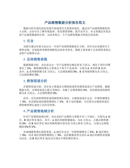 产品销售数据分析报告范文