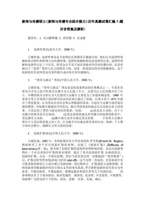 新闻与传播硕士(新闻与传播专业综合能力)历年真题试卷汇编3(题