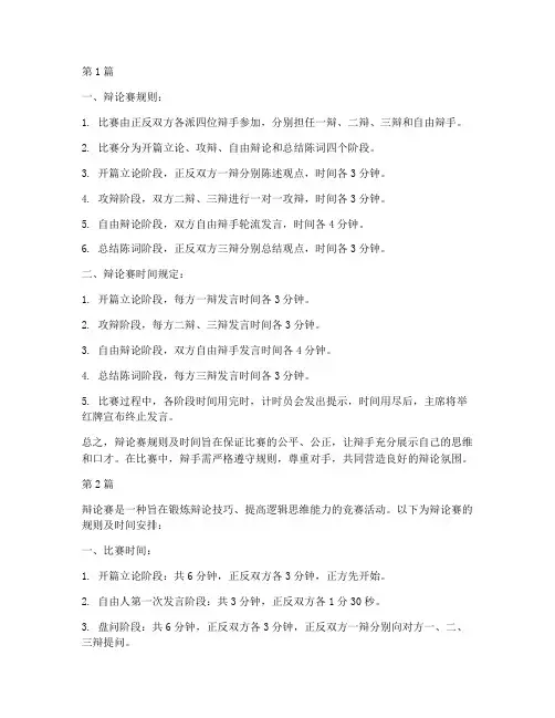 辩论赛规则及时间(3篇)
