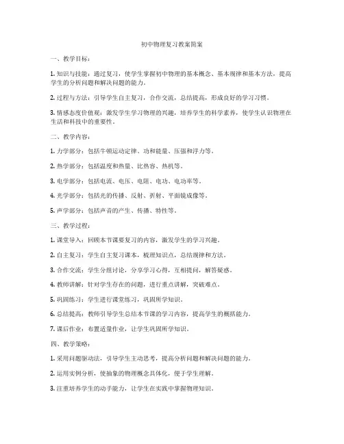 初中物理复习教案简案