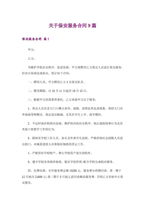 关于保安服务合同9篇