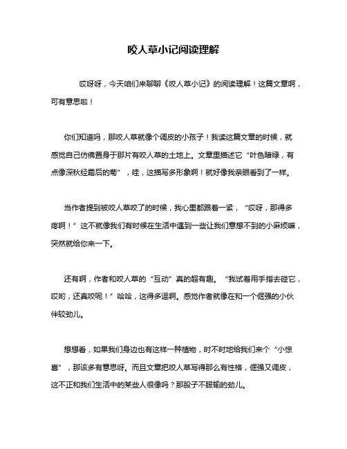 咬人草小记阅读理解