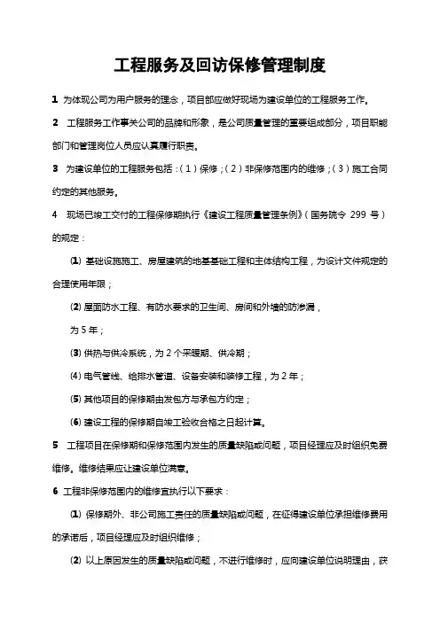 工程服务及回访保修管理制度