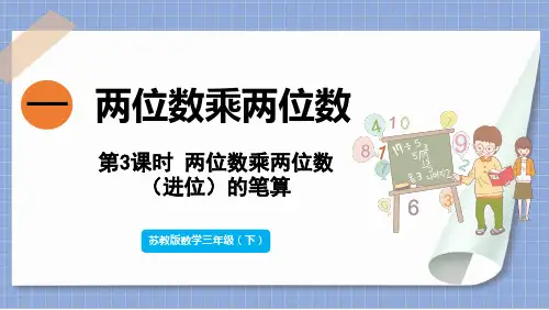 苏教版三年级下册数学3两位数乘两位数(进位)的笔算(课件)(共12张)