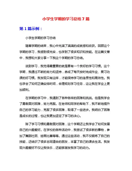 小学生学期的学习总结7篇