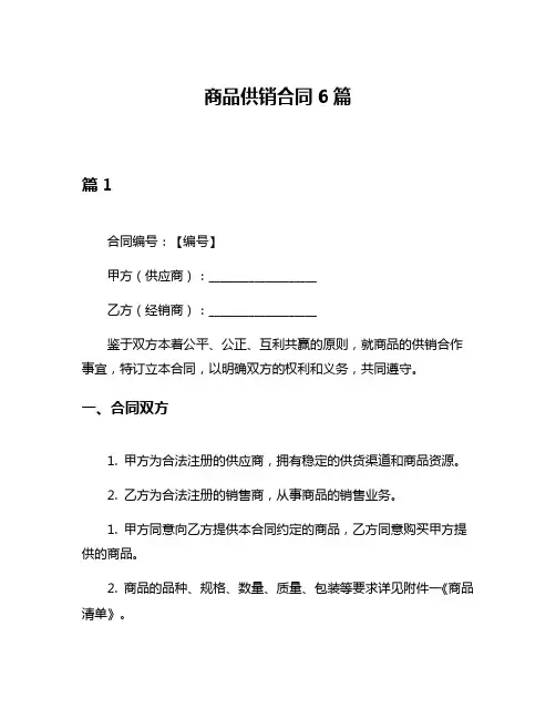 商品供销合同6篇