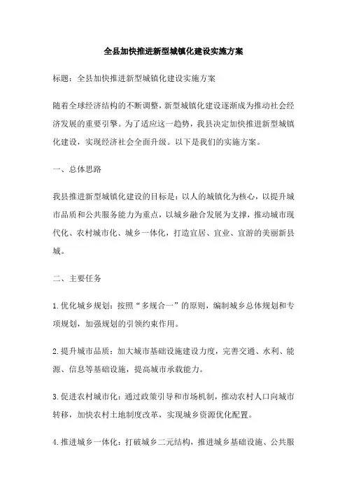 全县加快推进新型城镇化建设实施方案