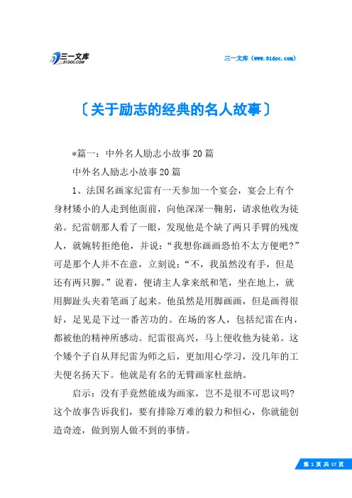 关于励志的经典的名人故事