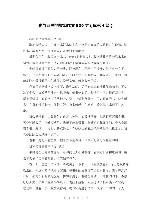 我与读书的故事作文500字(优秀4篇)
