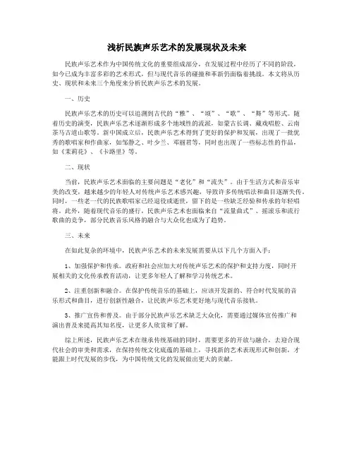 浅析民族声乐艺术的发展现状及未来