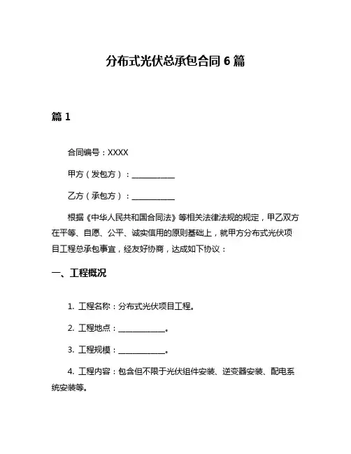 分布式光伏总承包合同6篇