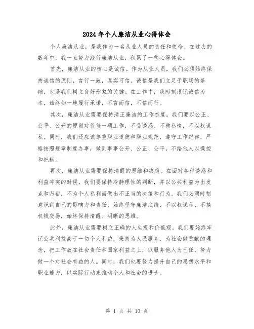 2024年个人廉洁从业心得体会(五篇)