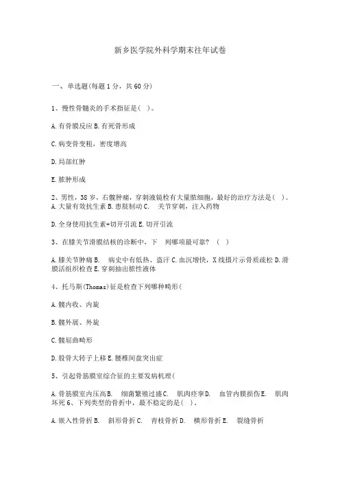新乡医学院外科学期末往年试卷