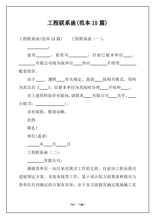 工程联系函(范本15篇)