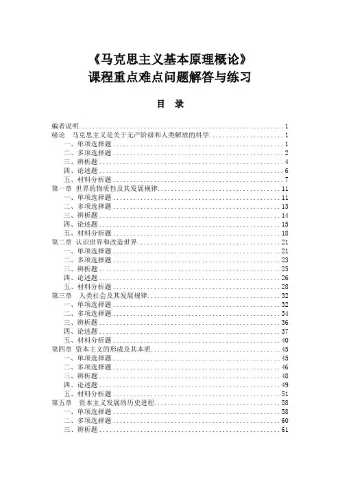《马克思主义基本原理概论》课程重点难点问题解答与练习