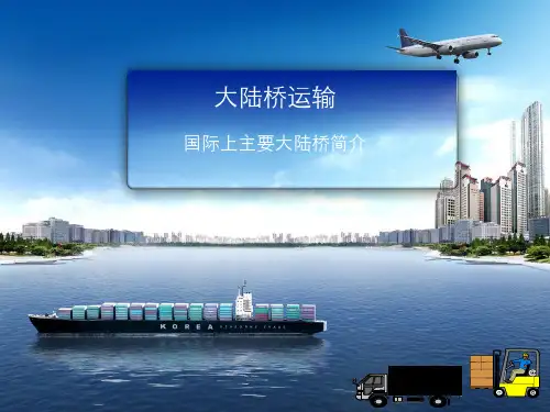 运输实务—国际上主要大陆桥简介