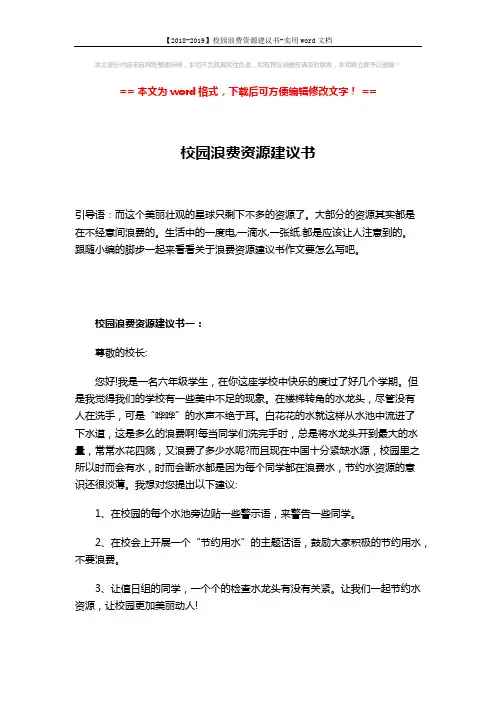 【2018-2019】校园浪费资源建议书-实用word文档 (3页)