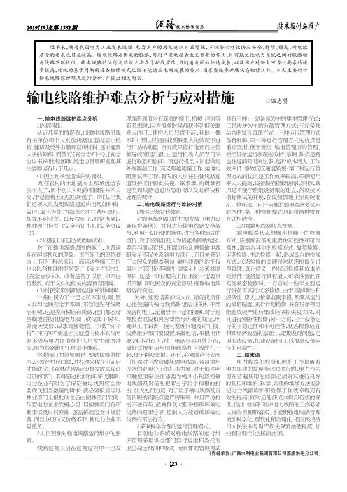 输电线路维护难点分析与应对措施