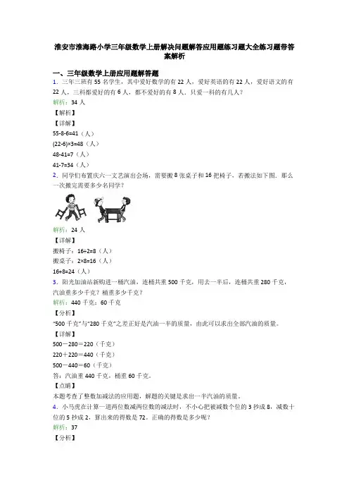 淮安市淮海路小学三年级数学上册解决问题解答应用题练习题大全练习题带答案解析
