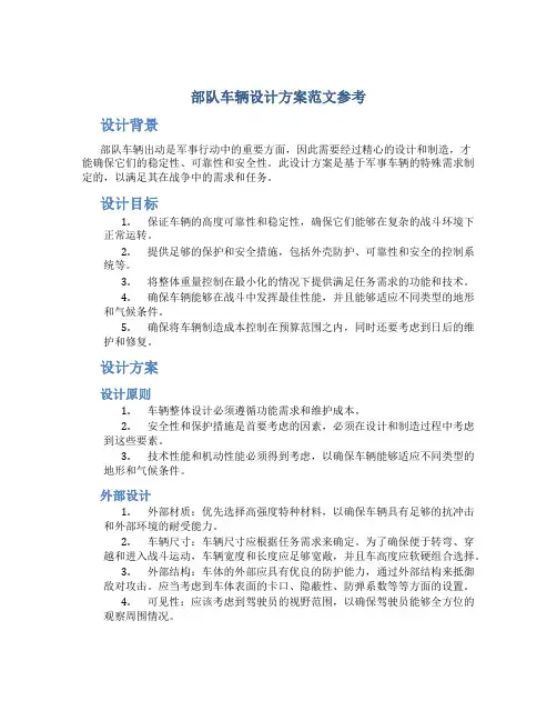 部队车辆设计方案范文参考