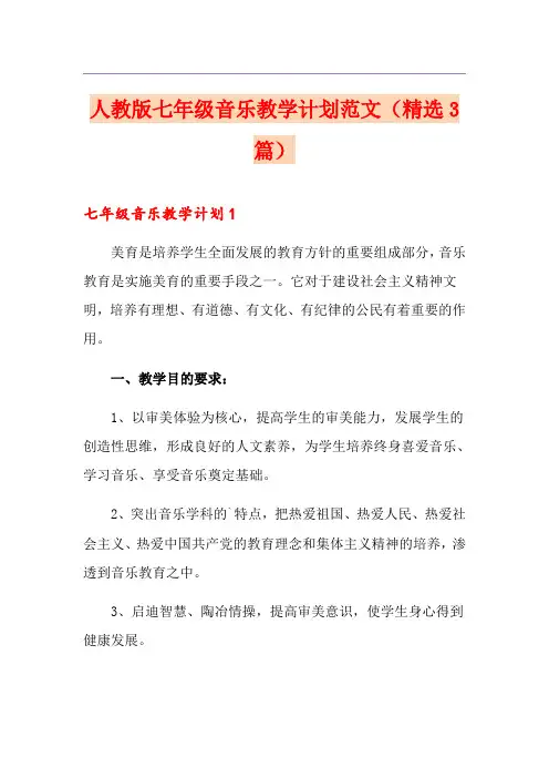 人教版七年级音乐教学计划范文(精选3篇)
