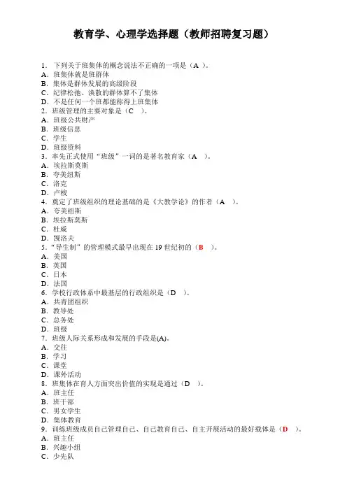 教育学、心理学选择题(教师招聘复习题)