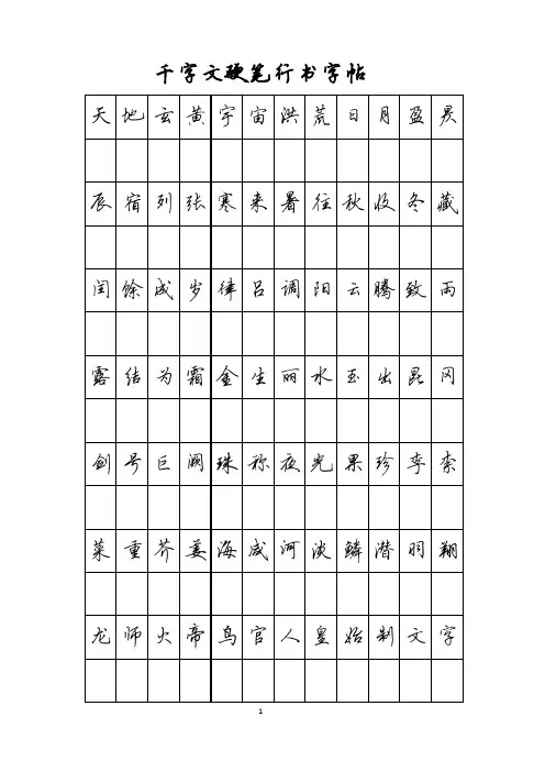 千字文硬笔行书字帖