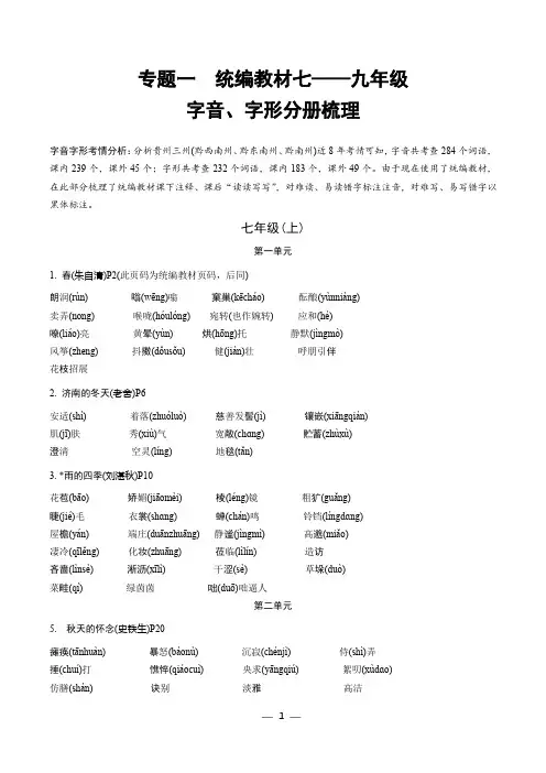 2020年中考统编版七至九年级字音字形分册梳理复习